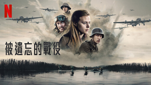 解放者 歐陸決戰500 天 Netflix 正式網頁